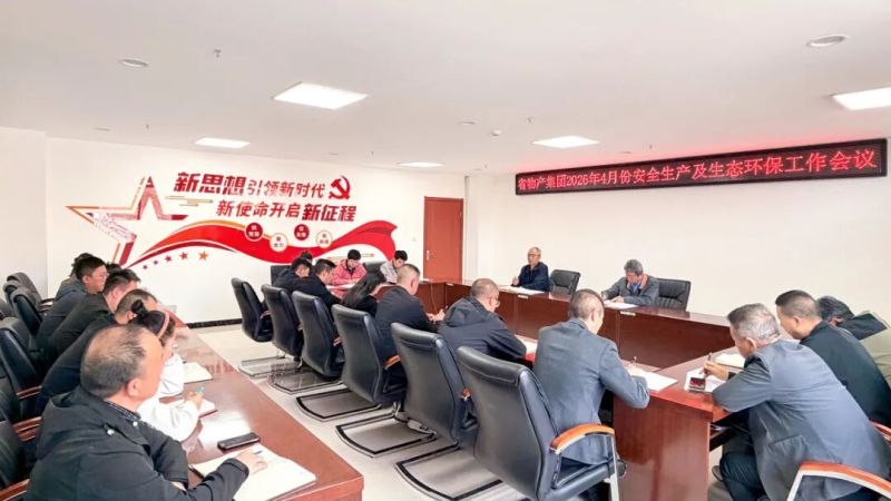 集團召開安全生產及生態環保工作會議
