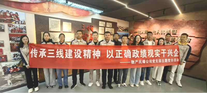 民爆公司黨支部開展主題黨日活動(dòng)