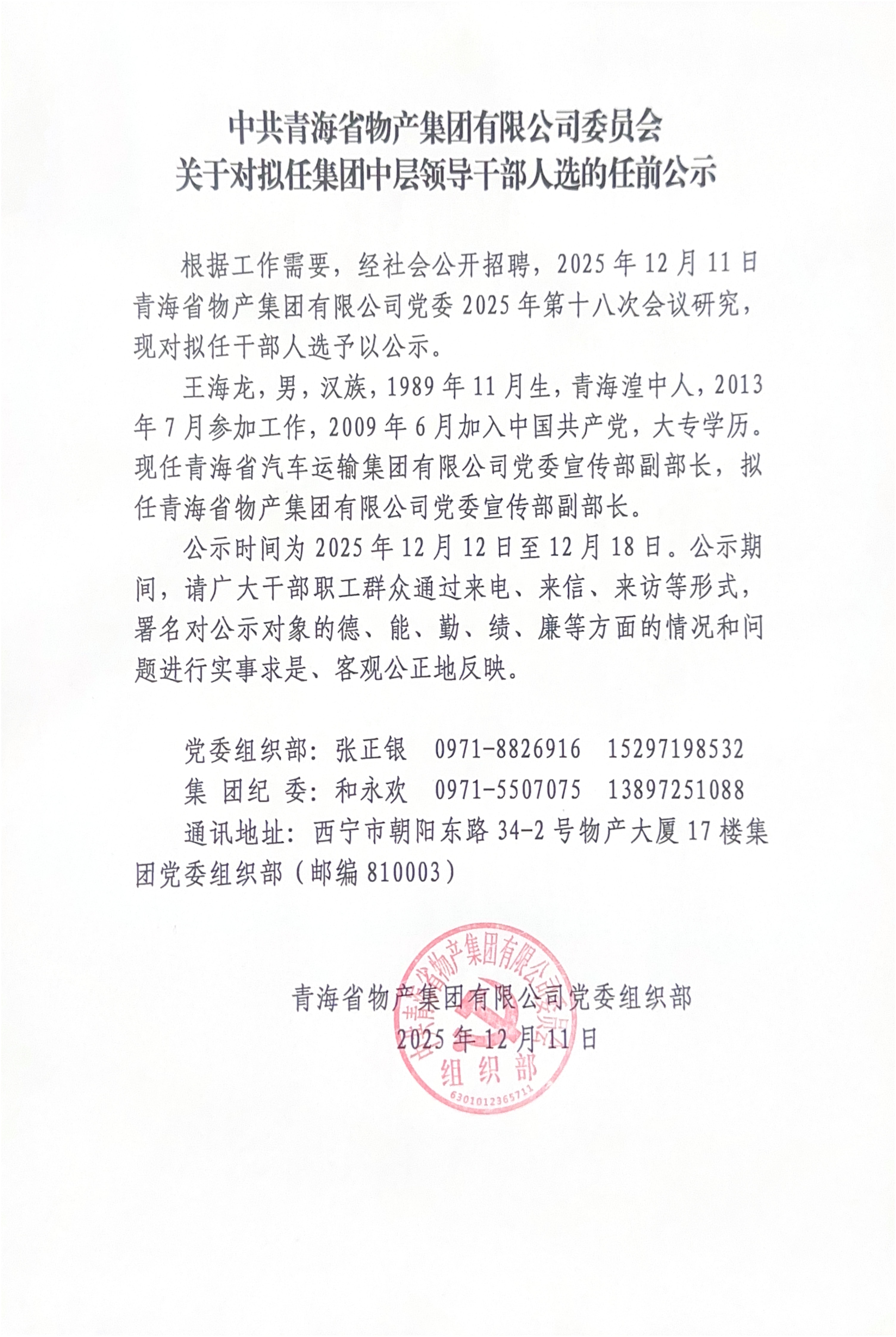 中共青海省物產集團有限公司委員會關于對擬任集團中層領導干部人選的任前公示