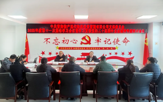 現(xiàn)代物流公司黨支部召開(kāi)2025年度第十一次集體學(xué)習(xí)會(huì)議暨學(xué)習(xí)貫徹黨的二十屆四中全會(huì)精神專(zhuān)題研討會(huì)