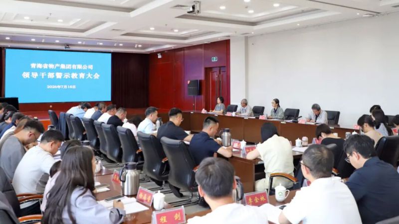 省物產集團召開領導干部警示教育大會
