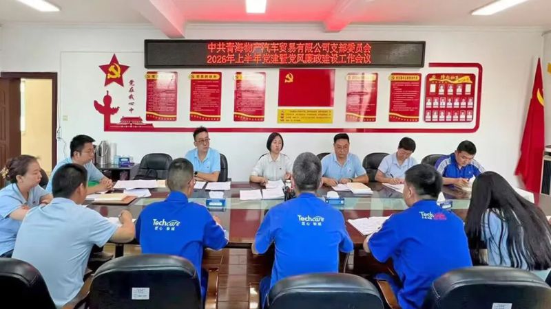 汽貿(mào)公司黨支部召開2026年上半年黨建暨黨風(fēng)廉政建設(shè)工作會議