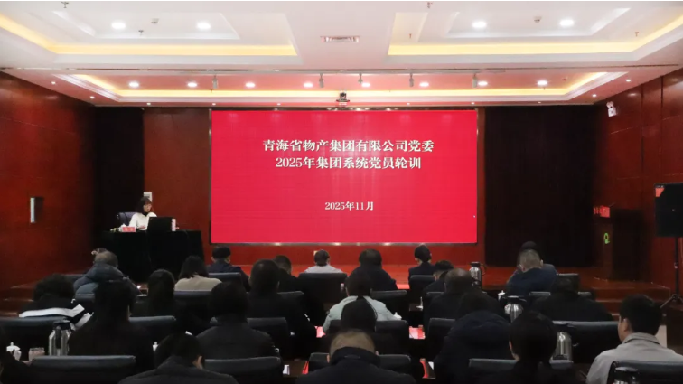 青海省物產(chǎn)集團(tuán)有限公司組織開(kāi)展2025年度集團(tuán)系統(tǒng)黨員輪訓(xùn)