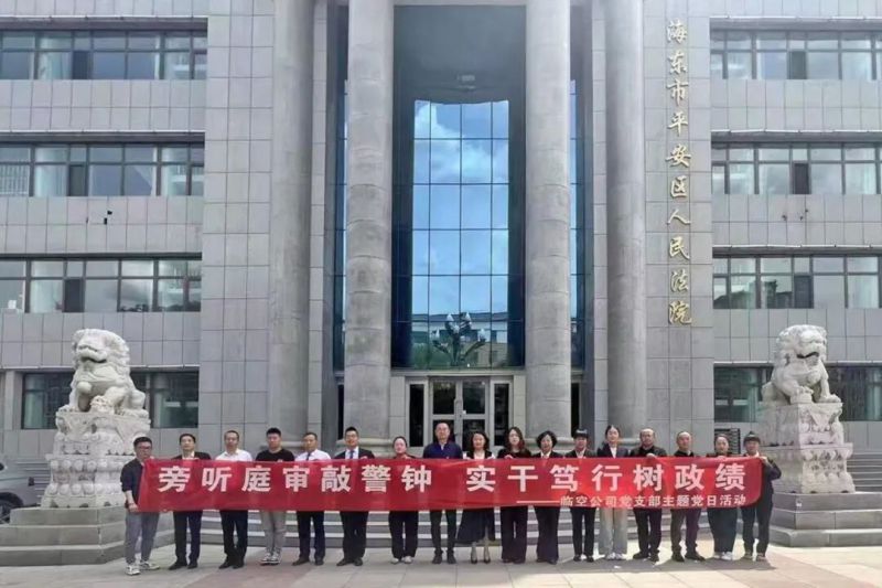 臨空公司黨支部赴平安區(qū)人民法院開展主題黨日活動