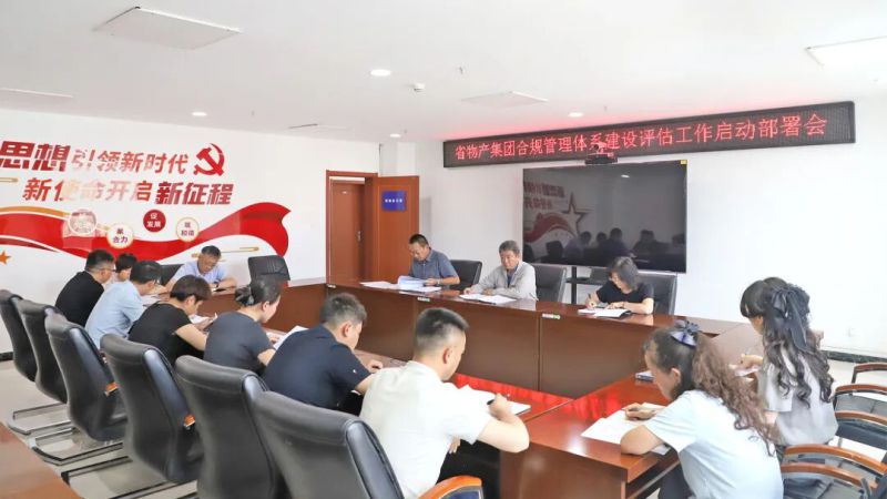 集團召開合規管理體系建設評估工作啟動部署會