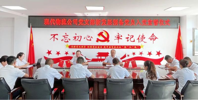 現(xiàn)代物流公司黨支部舉行新發(fā)展預(yù)備黨員入黨宣誓儀式