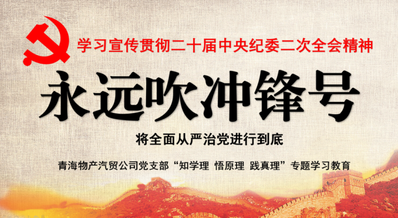 物產(chǎn)汽貿黨支部舉行&ldquo;知學理、悟原理、踐真理&rdquo; &mdash;&mdash;&ldquo;永遠吹沖鋒號&rdquo;篇專題學習