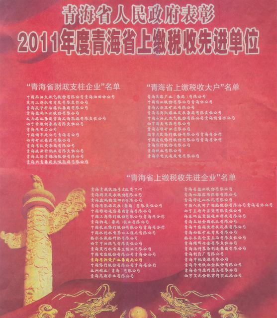 物產集團榮獲&ldquo;2011年度青海省上繳稅收先進企業&rdquo;稱號
