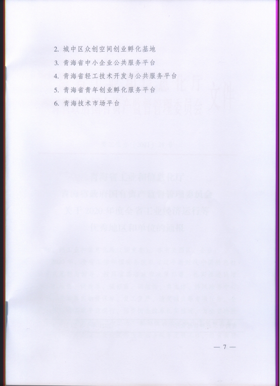 省物產集團再次榮獲&ldquo;2020年度全省工業經濟運行優秀單位&rdquo;榮譽稱號