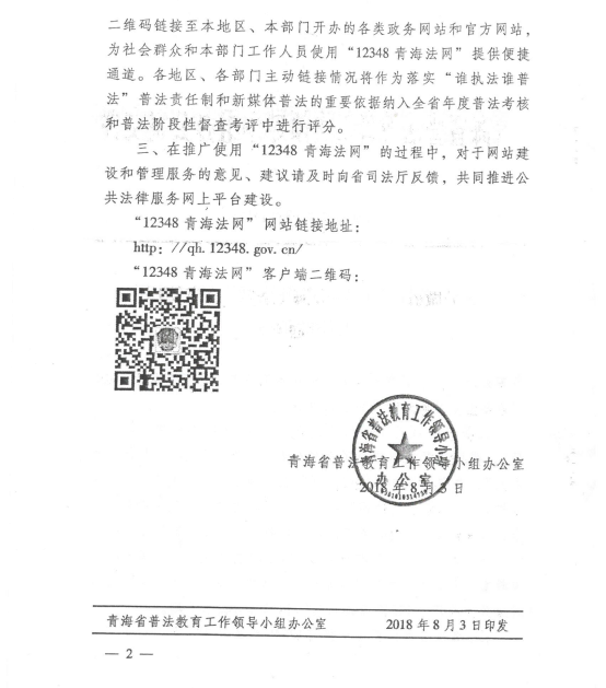 關于做好&ldquo;12348青海法網&rdquo;推廣使用工作的通知